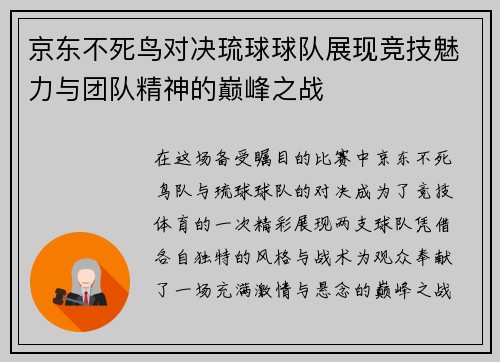 京东不死鸟对决琉球球队展现竞技魅力与团队精神的巅峰之战