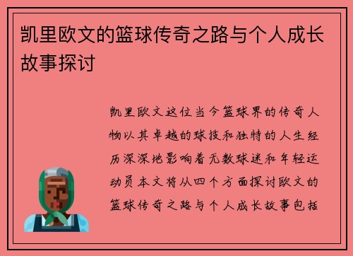 凯里欧文的篮球传奇之路与个人成长故事探讨
