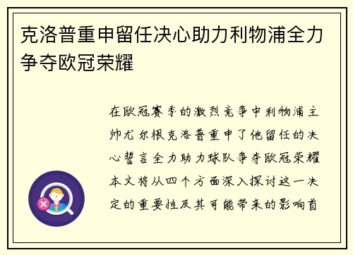 克洛普重申留任决心助力利物浦全力争夺欧冠荣耀