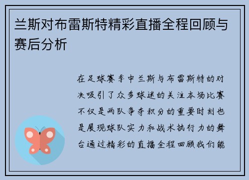 兰斯对布雷斯特精彩直播全程回顾与赛后分析
