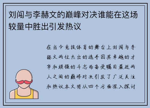 刘闯与李赫文的巅峰对决谁能在这场较量中胜出引发热议