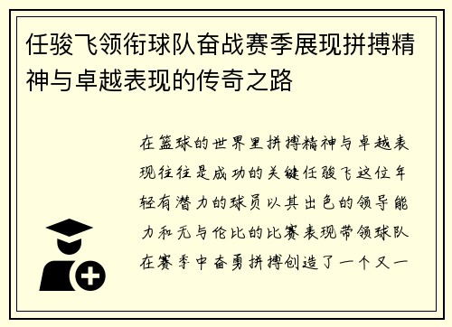 任骏飞领衔球队奋战赛季展现拼搏精神与卓越表现的传奇之路