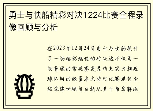 勇士与快船精彩对决1224比赛全程录像回顾与分析