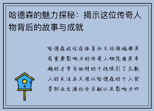 哈德森的魅力探秘：揭示这位传奇人物背后的故事与成就