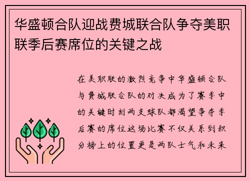 华盛顿合队迎战费城联合队争夺美职联季后赛席位的关键之战