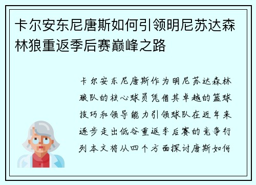 卡尔安东尼唐斯如何引领明尼苏达森林狼重返季后赛巅峰之路