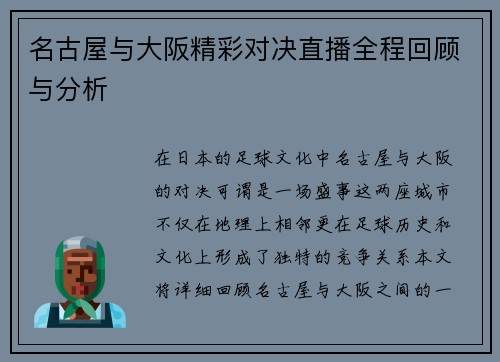名古屋与大阪精彩对决直播全程回顾与分析