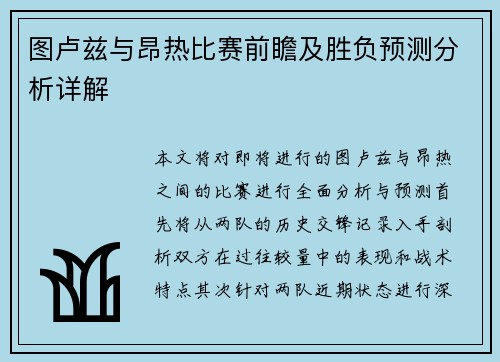图卢兹与昂热比赛前瞻及胜负预测分析详解