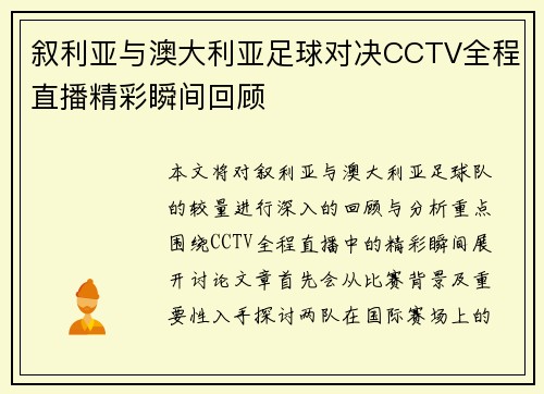叙利亚与澳大利亚足球对决CCTV全程直播精彩瞬间回顾