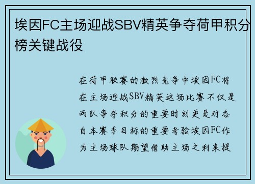 埃因FC主场迎战SBV精英争夺荷甲积分榜关键战役