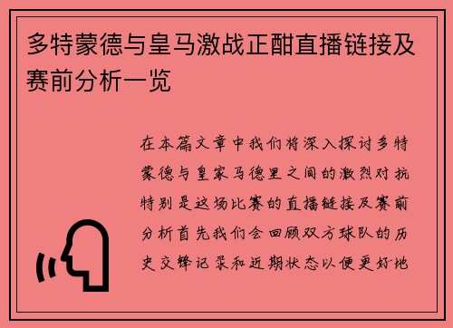 多特蒙德与皇马激战正酣直播链接及赛前分析一览