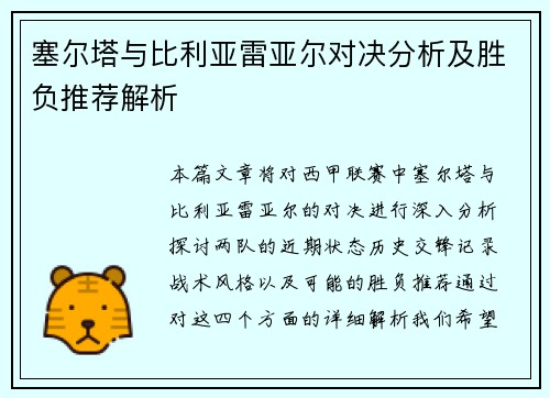 塞尔塔与比利亚雷亚尔对决分析及胜负推荐解析