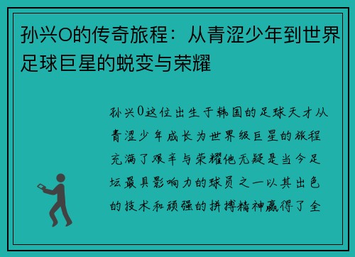 孙兴O的传奇旅程：从青涩少年到世界足球巨星的蜕变与荣耀