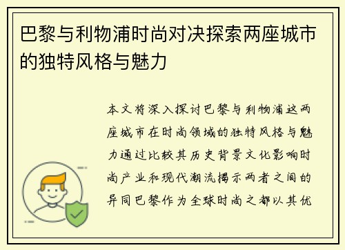 巴黎与利物浦时尚对决探索两座城市的独特风格与魅力
