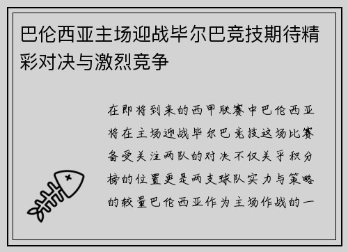 巴伦西亚主场迎战毕尔巴竞技期待精彩对决与激烈竞争