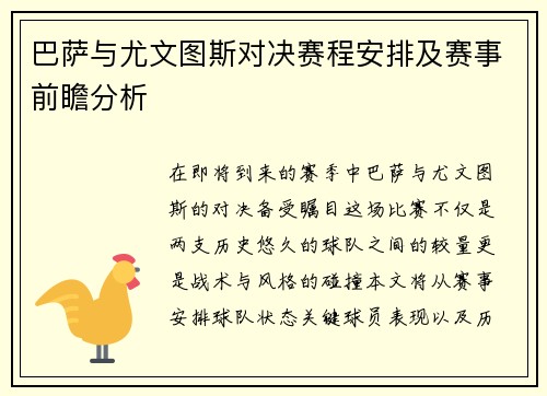 巴萨与尤文图斯对决赛程安排及赛事前瞻分析