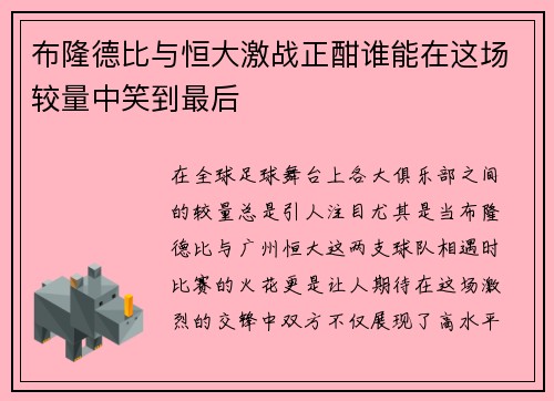 布隆德比与恒大激战正酣谁能在这场较量中笑到最后