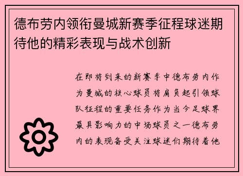 德布劳内领衔曼城新赛季征程球迷期待他的精彩表现与战术创新