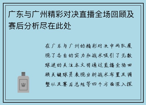 广东与广州精彩对决直播全场回顾及赛后分析尽在此处
