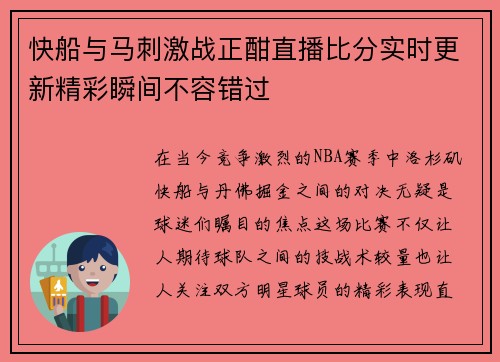 快船与马刺激战正酣直播比分实时更新精彩瞬间不容错过