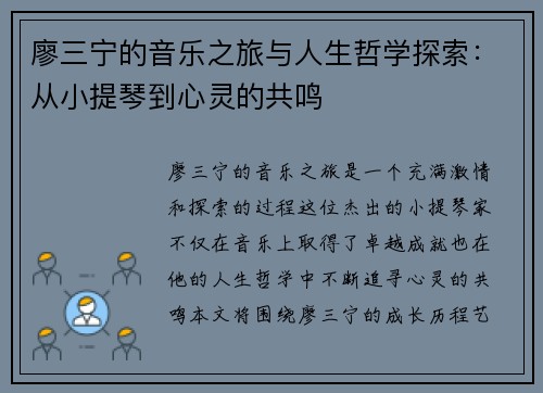 廖三宁的音乐之旅与人生哲学探索：从小提琴到心灵的共鸣