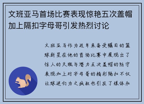 文班亚马首场比赛表现惊艳五次盖帽加上隔扣字母哥引发热烈讨论