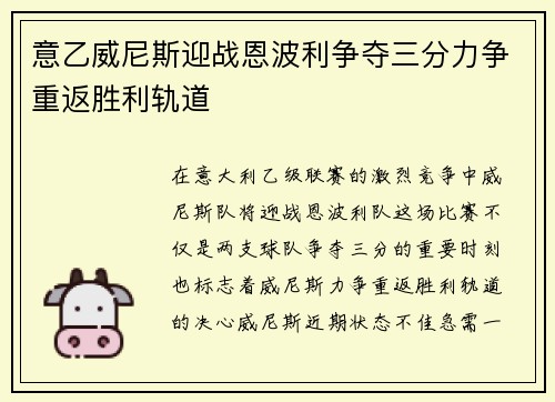 意乙威尼斯迎战恩波利争夺三分力争重返胜利轨道