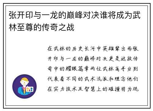 张开印与一龙的巅峰对决谁将成为武林至尊的传奇之战
