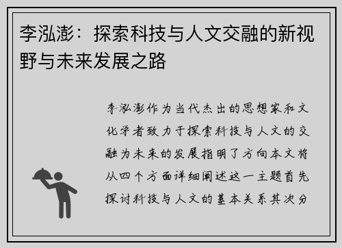 李泓澎：探索科技与人文交融的新视野与未来发展之路