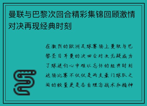 曼联与巴黎次回合精彩集锦回顾激情对决再现经典时刻