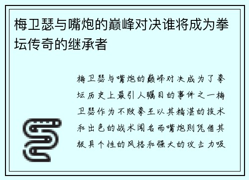 梅卫瑟与嘴炮的巅峰对决谁将成为拳坛传奇的继承者