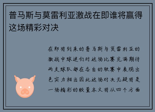 普马斯与莫雷利亚激战在即谁将赢得这场精彩对决