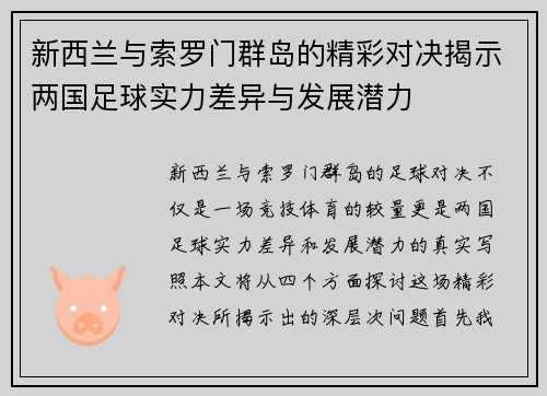 新西兰与索罗门群岛的精彩对决揭示两国足球实力差异与发展潜力