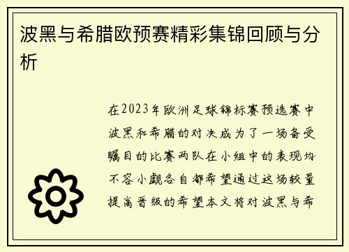 波黑与希腊欧预赛精彩集锦回顾与分析