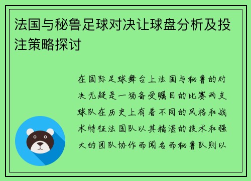 法国与秘鲁足球对决让球盘分析及投注策略探讨