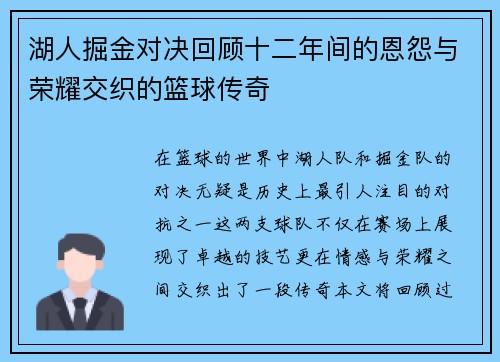 湖人掘金对决回顾十二年间的恩怨与荣耀交织的篮球传奇