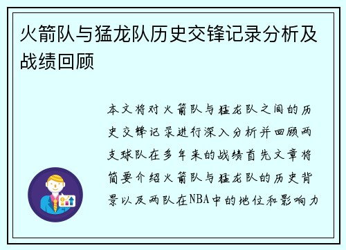 火箭队与猛龙队历史交锋记录分析及战绩回顾