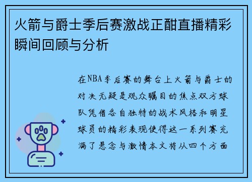 火箭与爵士季后赛激战正酣直播精彩瞬间回顾与分析