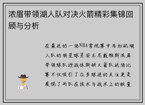 浓眉带领湖人队对决火箭精彩集锦回顾与分析