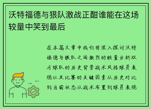 沃特福德与狠队激战正酣谁能在这场较量中笑到最后