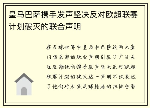 皇马巴萨携手发声坚决反对欧超联赛计划破灭的联合声明