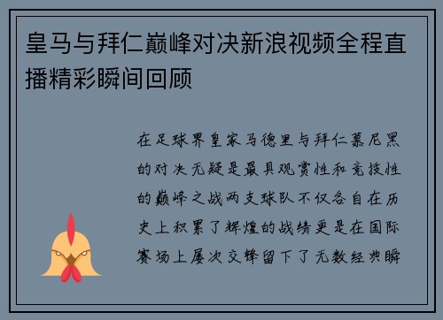 皇马与拜仁巅峰对决新浪视频全程直播精彩瞬间回顾