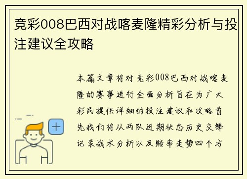 竞彩008巴西对战喀麦隆精彩分析与投注建议全攻略