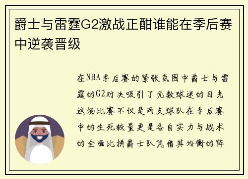 爵士与雷霆G2激战正酣谁能在季后赛中逆袭晋级
