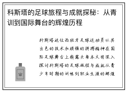 科斯塔的足球旅程与成就探秘：从青训到国际舞台的辉煌历程
