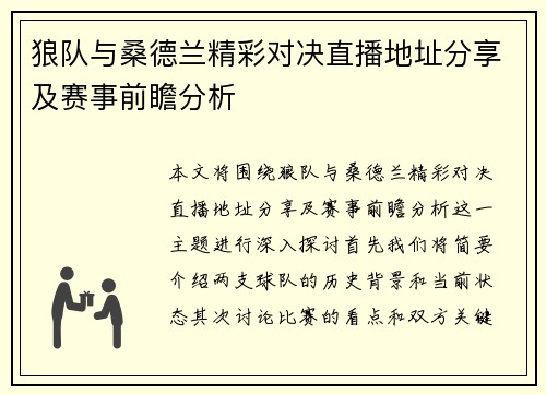狼队与桑德兰精彩对决直播地址分享及赛事前瞻分析
