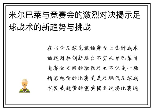 米尔巴莱与竞赛会的激烈对决揭示足球战术的新趋势与挑战