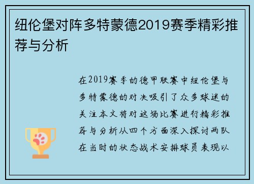 纽伦堡对阵多特蒙德2019赛季精彩推荐与分析