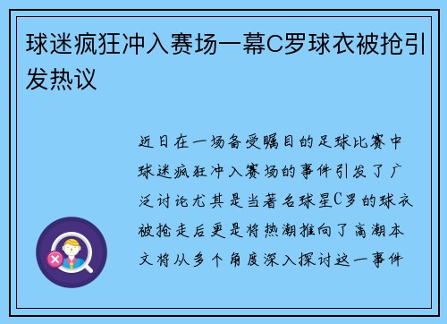 球迷疯狂冲入赛场一幕C罗球衣被抢引发热议