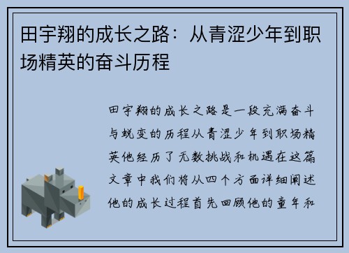 田宇翔的成长之路：从青涩少年到职场精英的奋斗历程